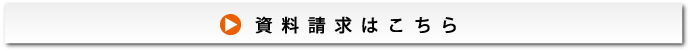資料請求はこちら