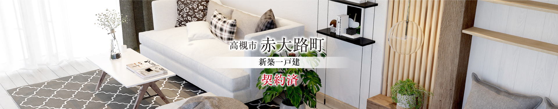 高槻市赤大路町