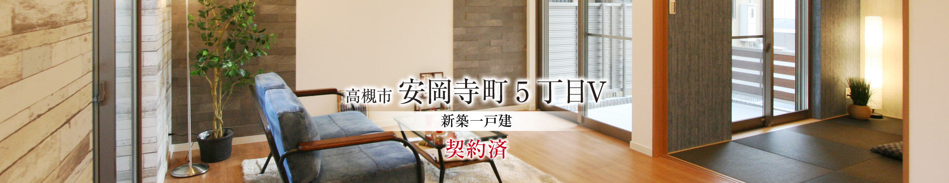 高槻市安岡寺５丁目V