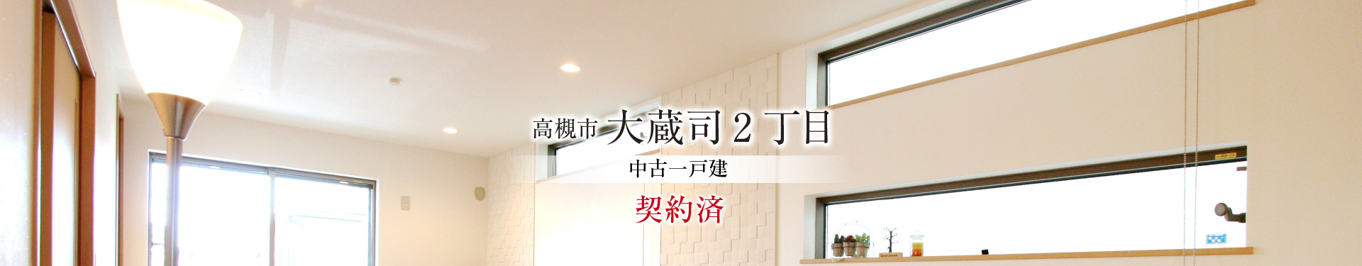 高槻市大蔵司2丁目