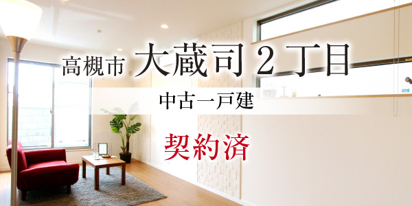 高槻市大蔵司2丁目