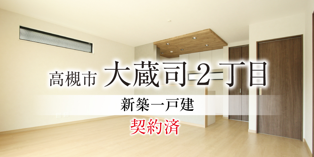 高槻市大蔵司2丁目
