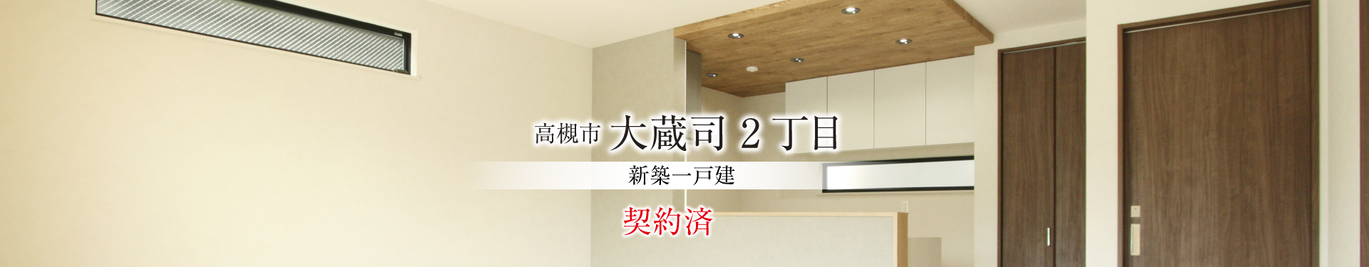 高槻市大蔵司2丁目