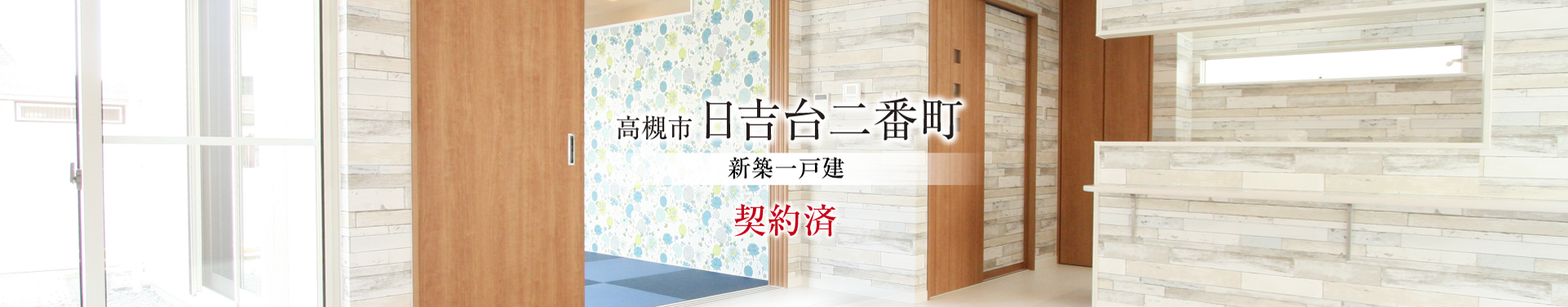 高槻市日吉台二番町