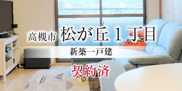 高槻市松が丘1丁目