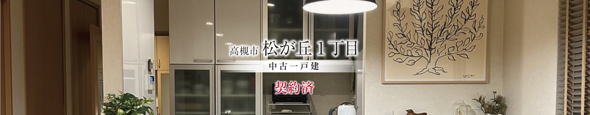 高槻市松が丘1丁目