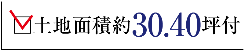 土地面積約30.40坪付