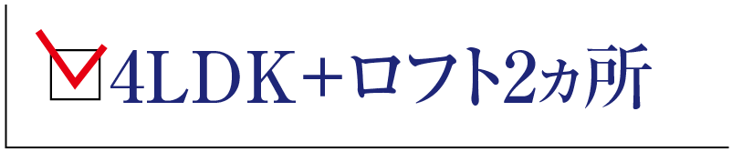 4LDK+ロフト2ヵ所