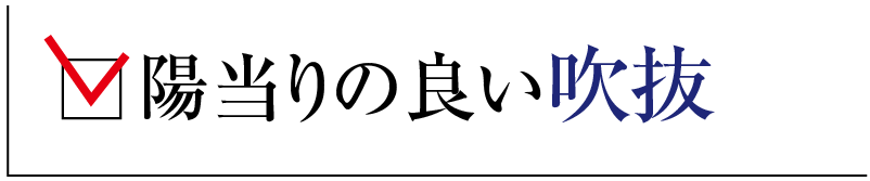 陽当りの良い吹抜