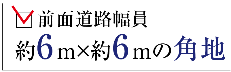 前面道路幅員 約6m×約6mの角地