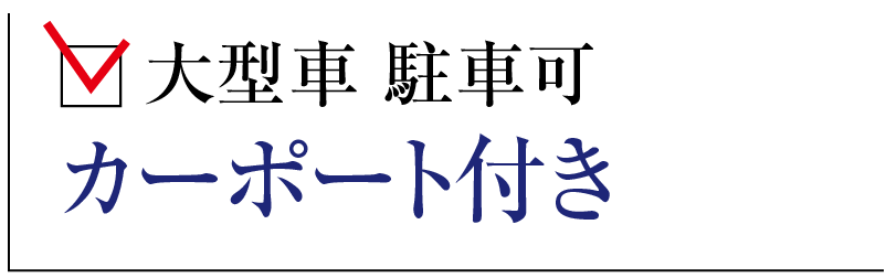大型車 駐車可 カーポート付き