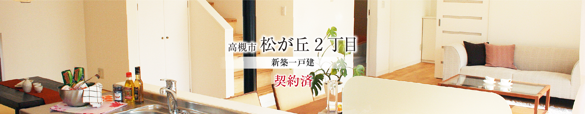 高槻市松が丘2丁目