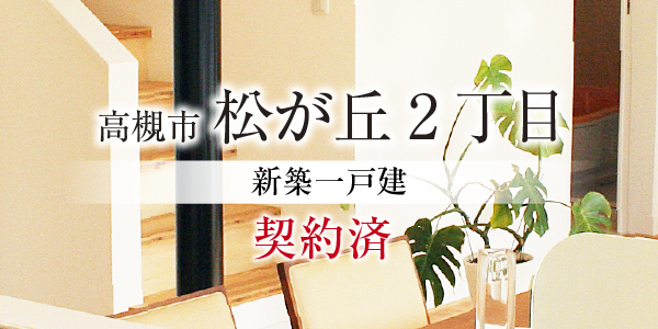 高槻市松が丘2丁目