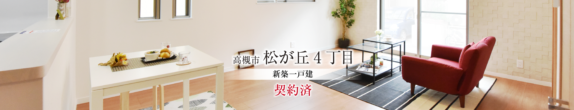 高槻市松が丘４丁目