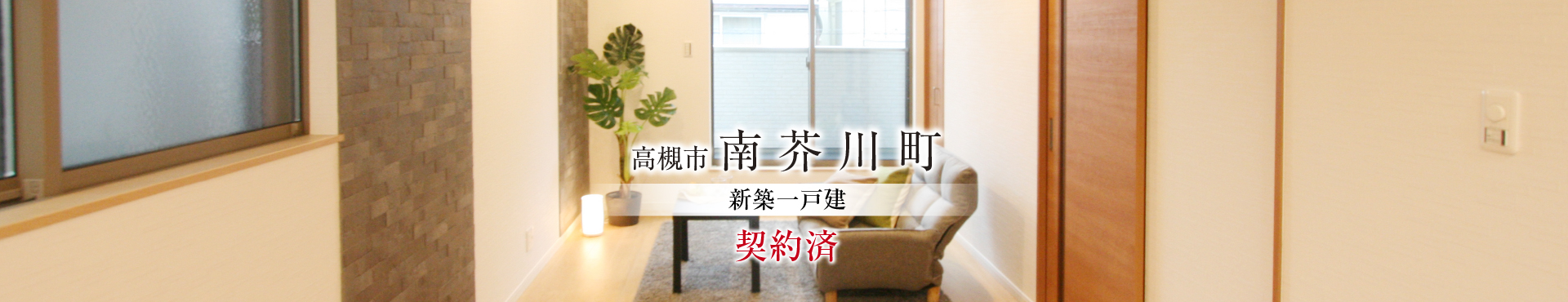 高槻市南芥川町