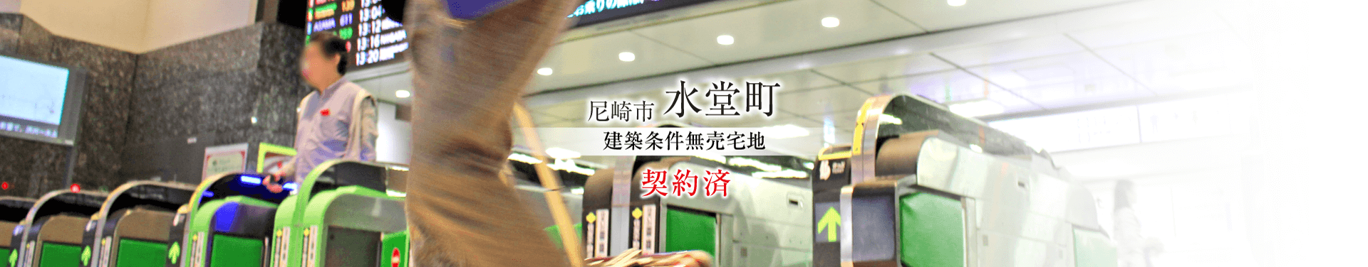 尼崎市水堂町3丁目