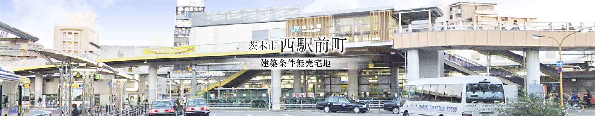 茨木市西駅前町