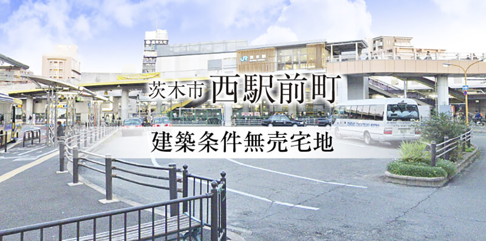 茨木市西駅前町
