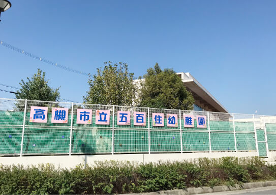 五百住幼稚園