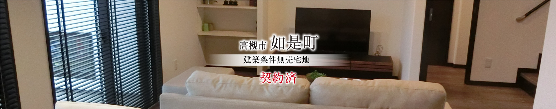 高槻市如是町