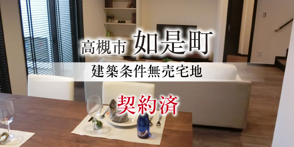 高槻市如是町