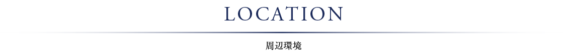 周辺環境