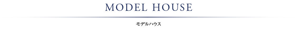 モデルハウス
