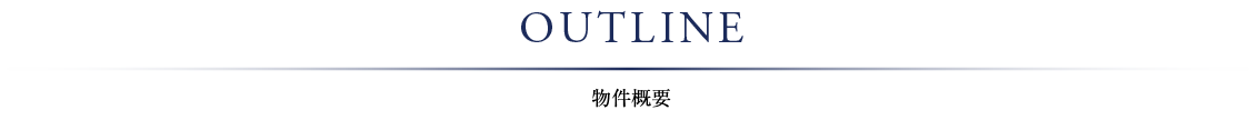 物件概要