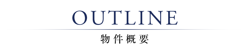 物件概要