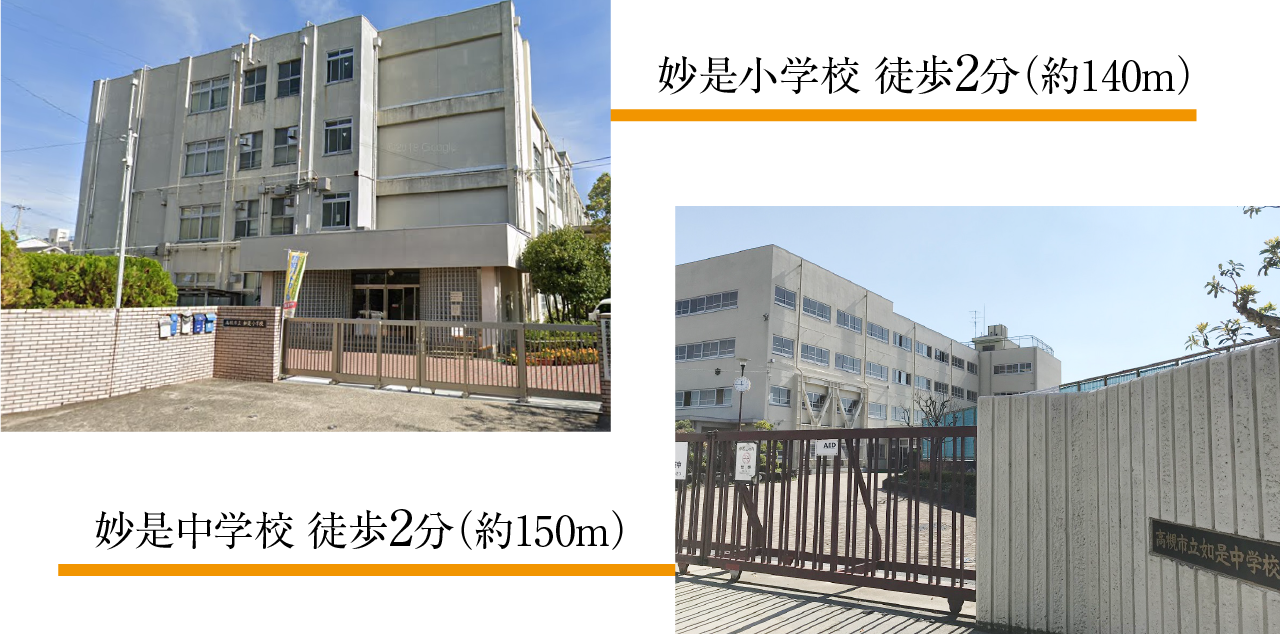 如是小学校徒歩2分（140ｍ）、如是中学校徒歩2分（150ｍ）