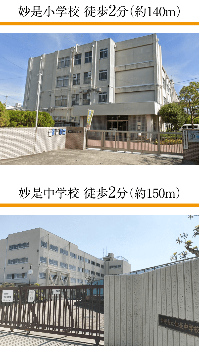 如是小学校徒歩2分（140ｍ）、如是中学校徒歩2分（150ｍ）