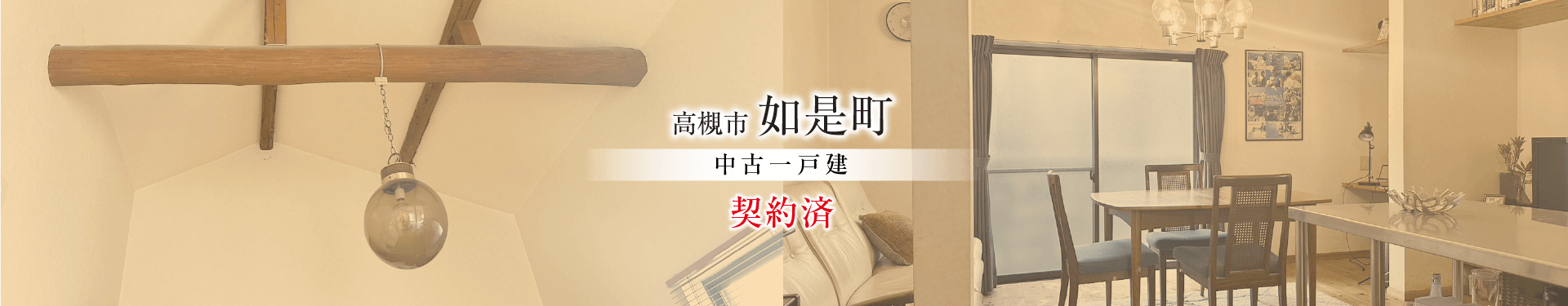高槻市如是町
