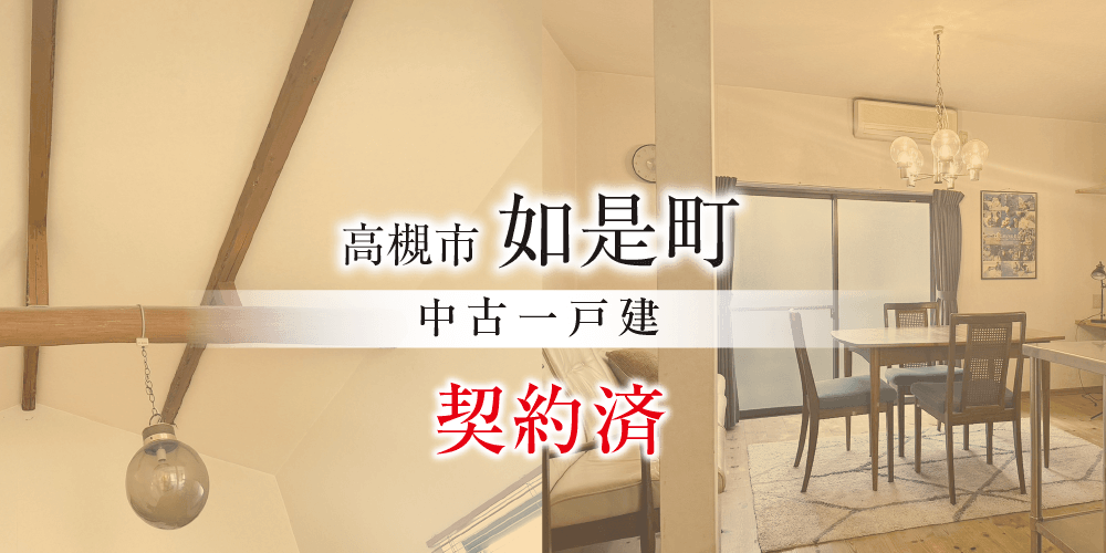高槻市如是町