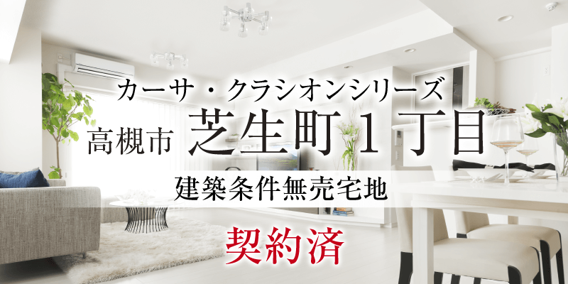 高槻市芝生町1丁目