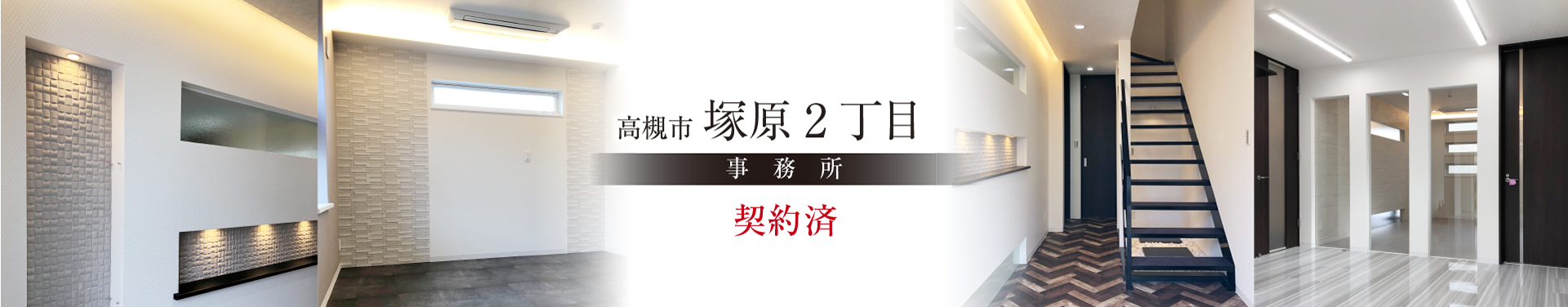 高槻市塚原2丁目