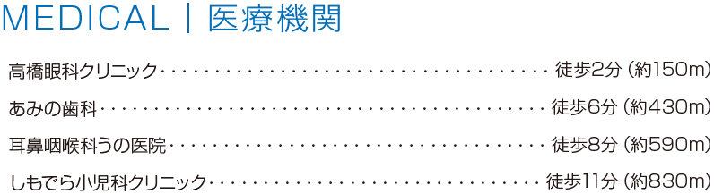 MEDICAL｜医療機関