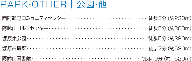 PARK・OTHER｜公園・他