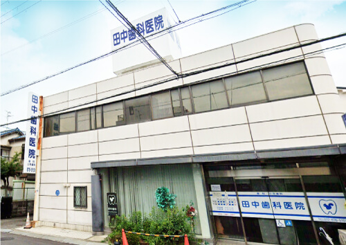 田中歯科医院
