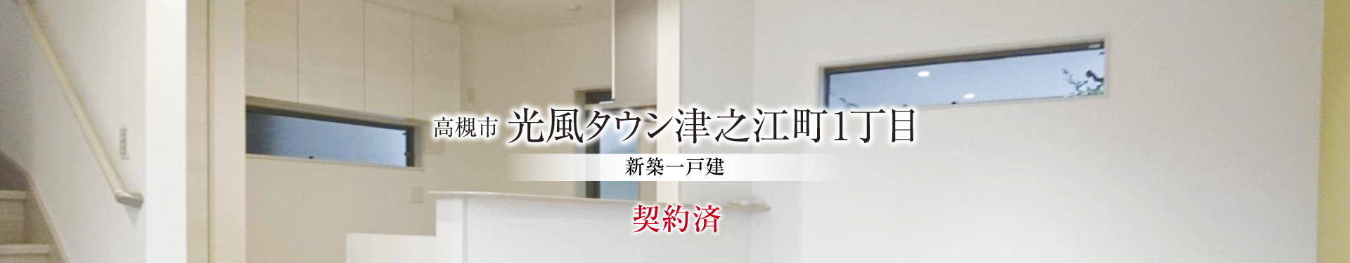 高槻市津之江町1丁目