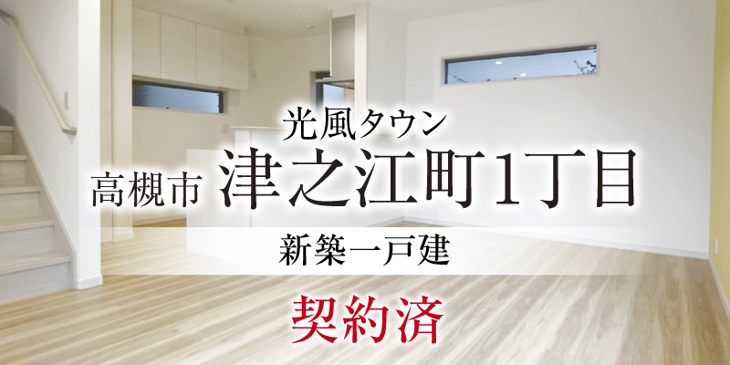 高槻市津之江町1丁目