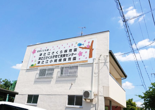 津之江小規模保育園