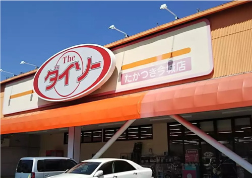 ダイソーたかつき今城店