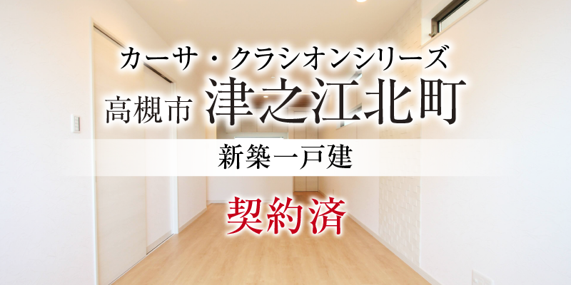 高槻市津之江北町