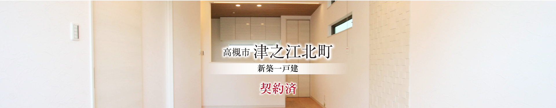 高槻市津之江北町