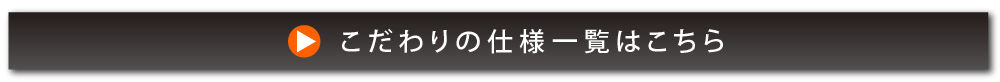 こだわりの仕様一覧はこちら