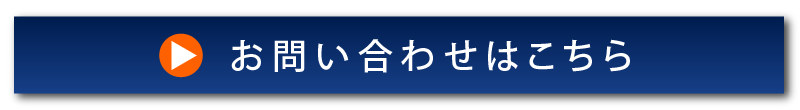 お問い合わせはこちら