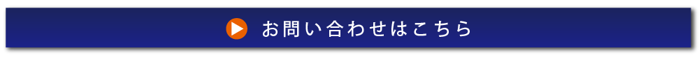 お問い合わせはこちら