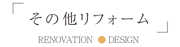 その他リフォーム