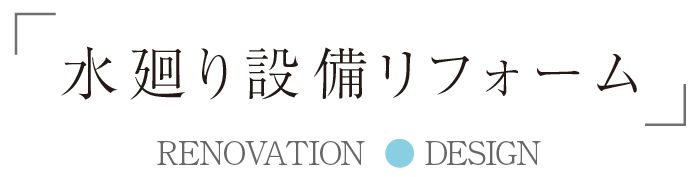 水廻り設備リフォーム
