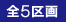 全5区画